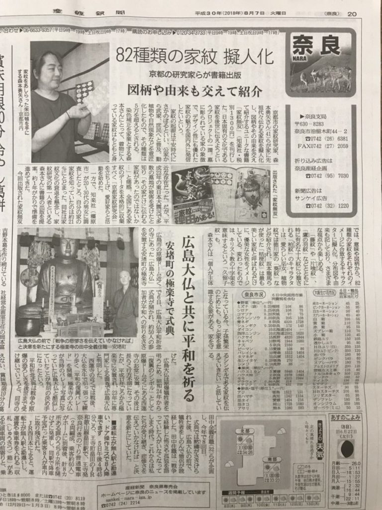 産経新聞奈良版『家紋無双』