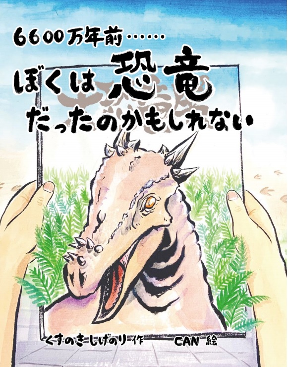 6600万年前……ぼくは恐竜だったのかもしれない